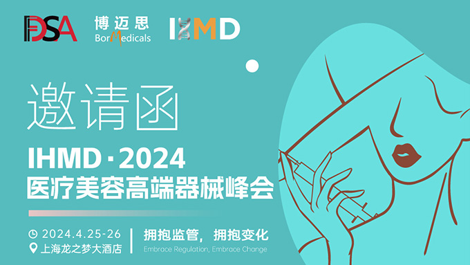 叮咚！你有一份醫療美容高端器械峰會邀請函待查收!  