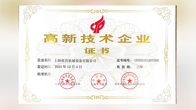 喜報(bào)!上海依肯機(jī)械設(shè)備有限公司再次榮獲高新技術(shù)企業(yè)認(rèn)定!